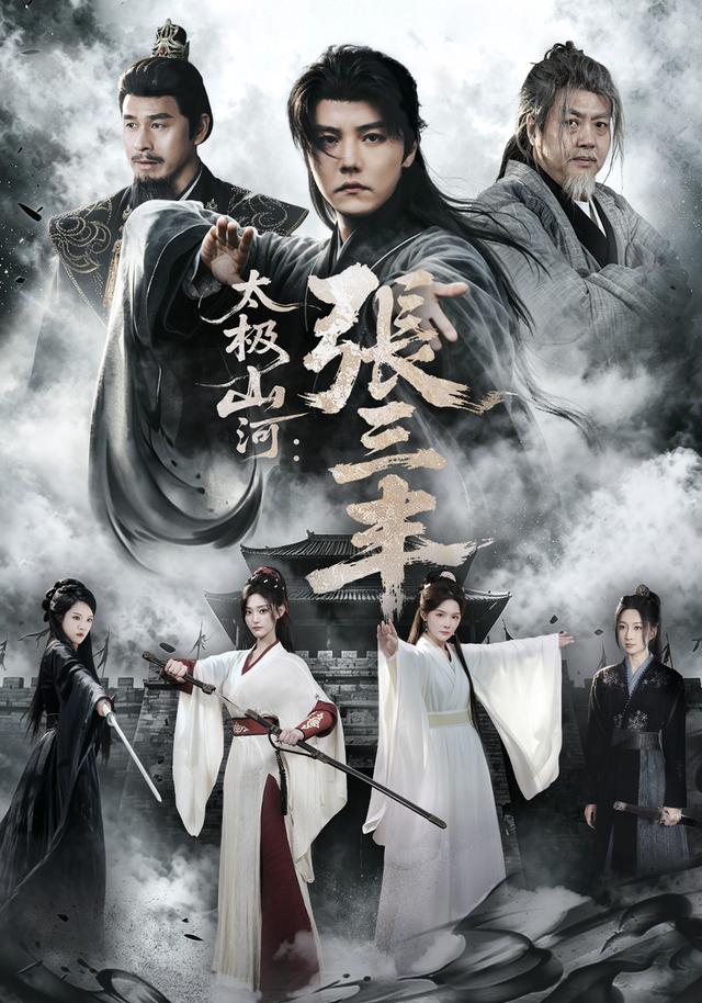太极山河：张三丰封面