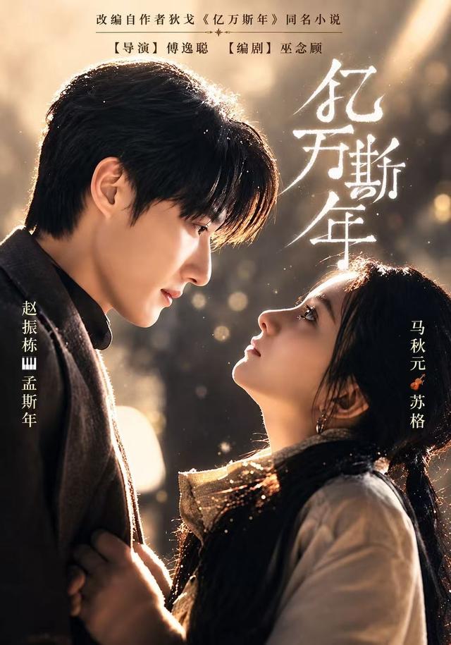 亿万斯年封面