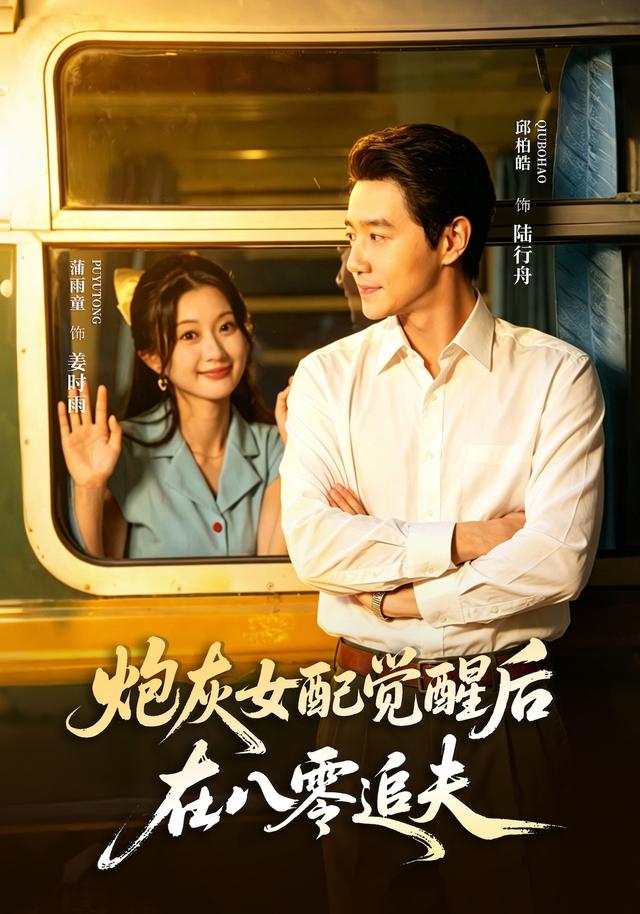 炮灰女配觉醒后，在八零追夫封面