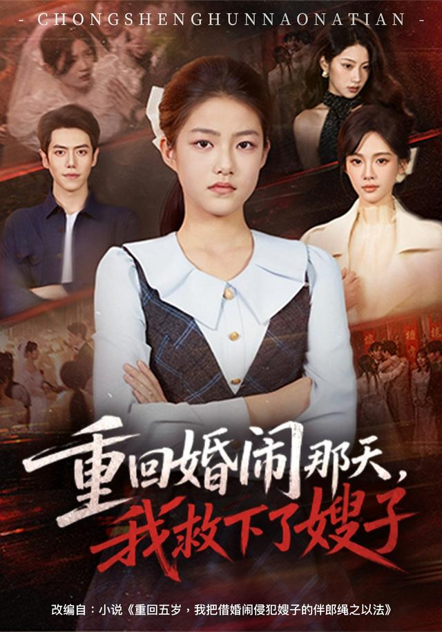 重回婚闹那天，我救下了嫂子封面