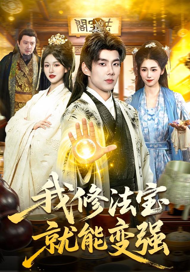 我修法宝就能变强封面