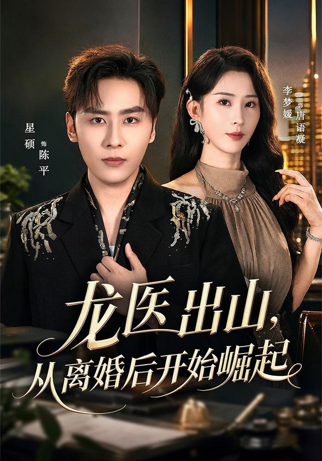 龙医出山，从离婚后开始崛起封面