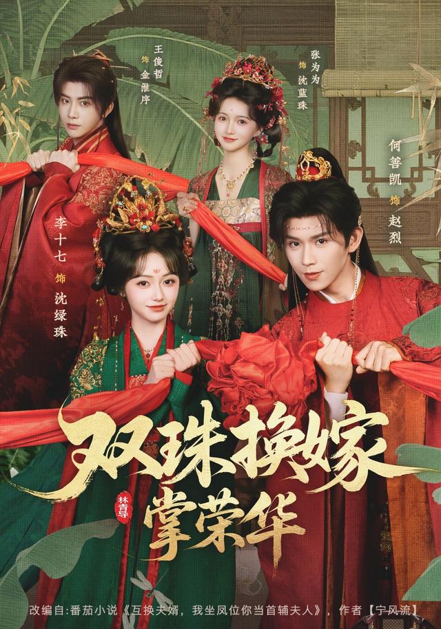 双珠换嫁掌荣华封面