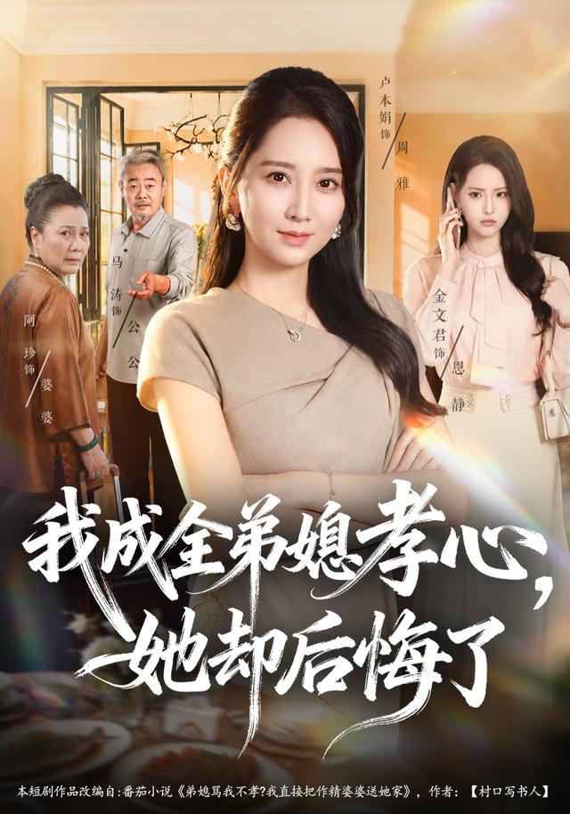 我成全弟媳孝心，她却后悔了封面