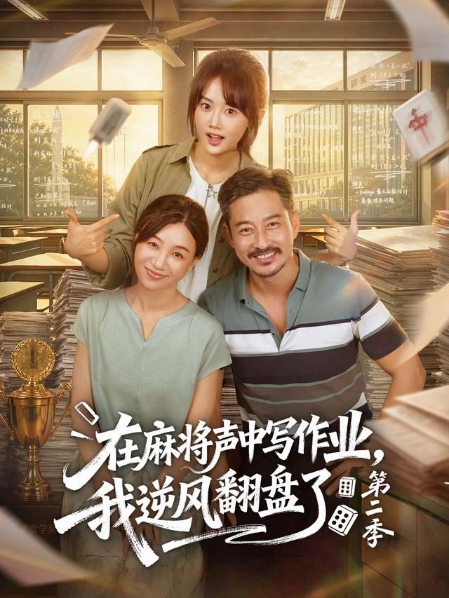在麻将声中写作业，我逆风翻盘了第二季封面