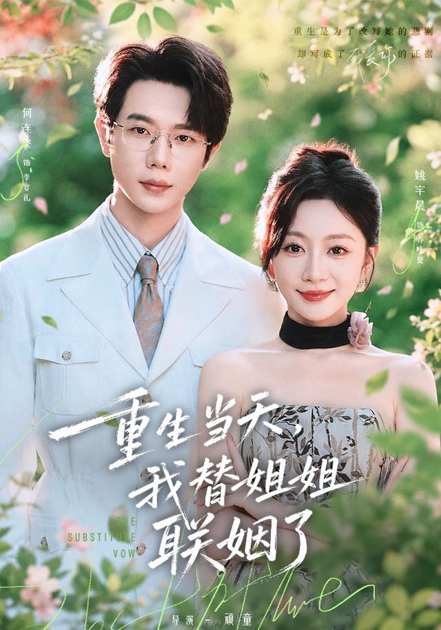 重生当天，我替姐姐联姻了封面