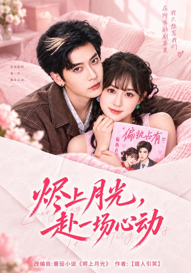 烬上月光，赴一场心动封面