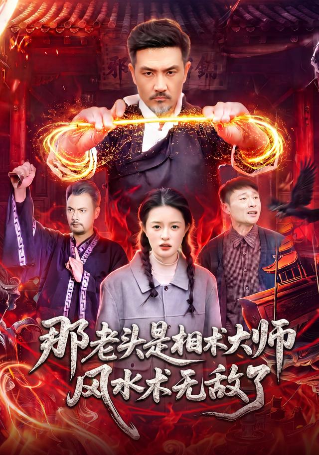 那老头是相术大师风水术无敌了封面