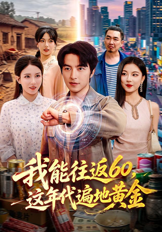 我能往返60，这年代遍地黄金封面
