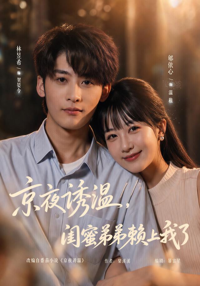 京夜诱温，闺蜜弟弟赖上我了封面
