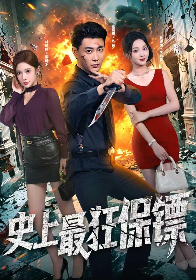 史上最狂保镖封面