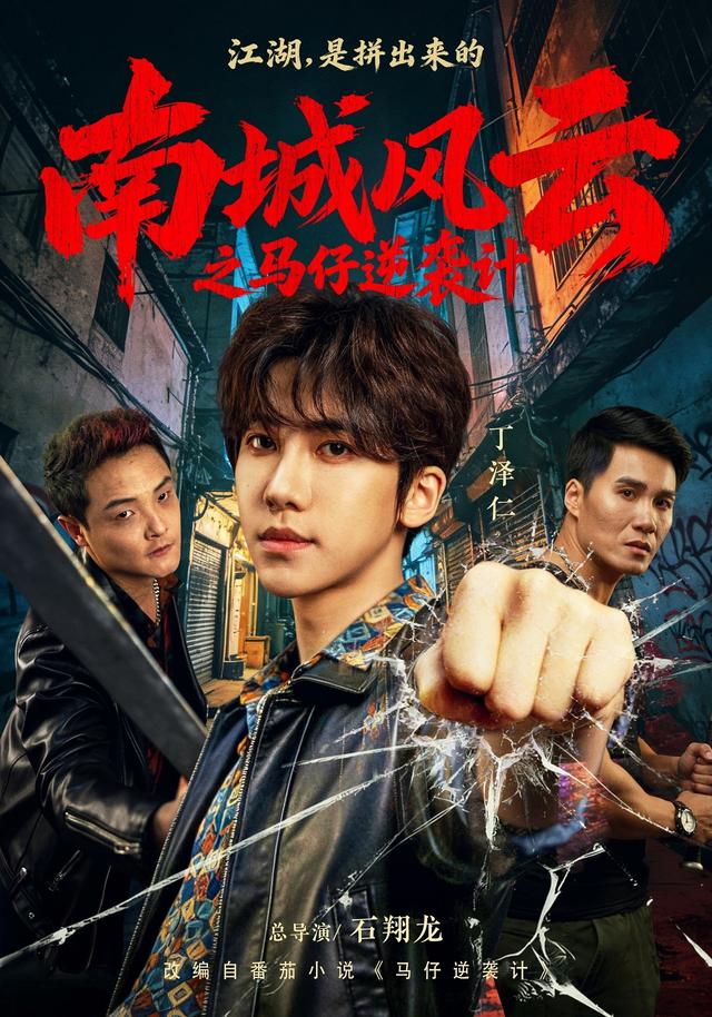 南城风云之马仔逆袭计封面
