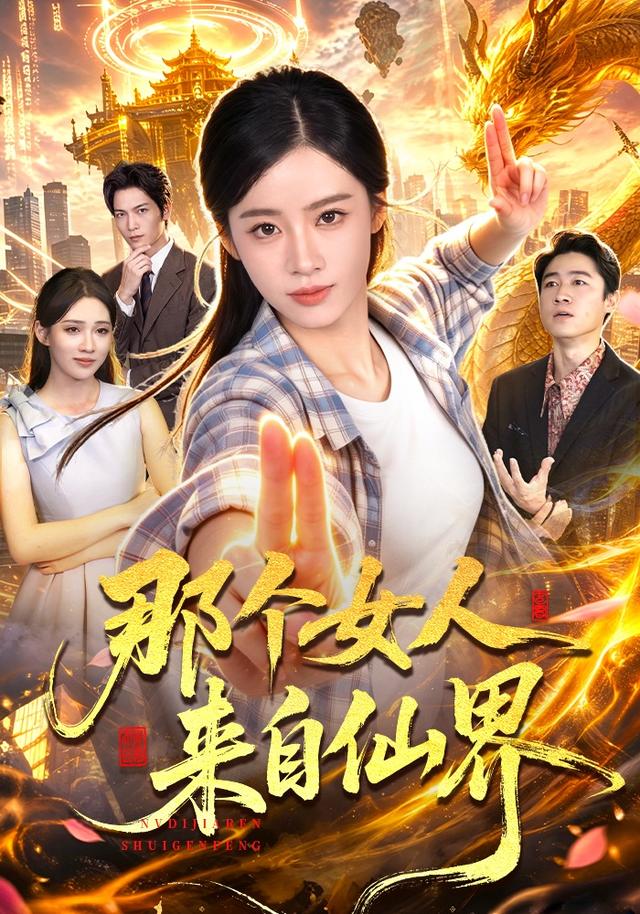 那个女人来自仙界封面