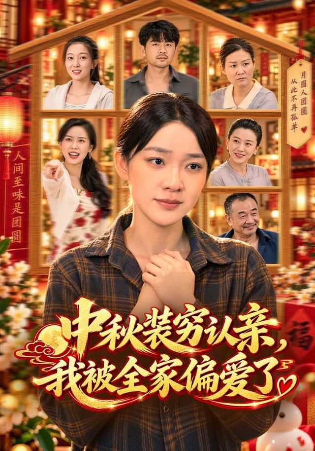 中秋装穷认亲，我被全家偏爱了封面