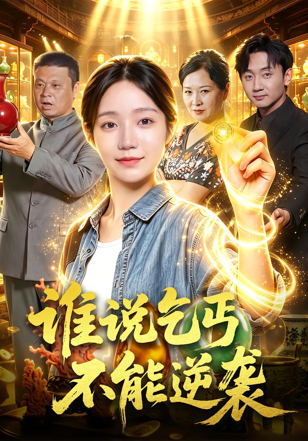 谁说乞丐不能逆袭封面