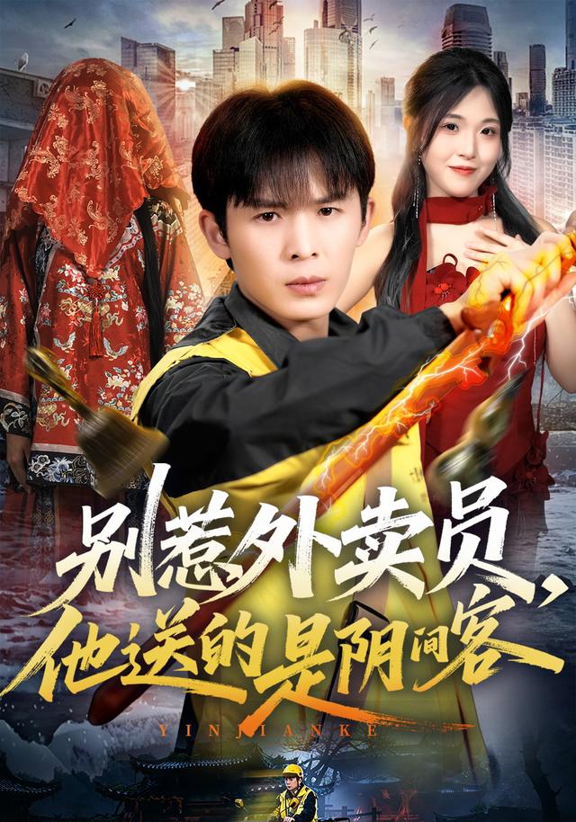 别惹外卖员，他送的是阴间客封面