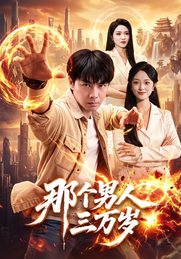 那个男人三万岁封面