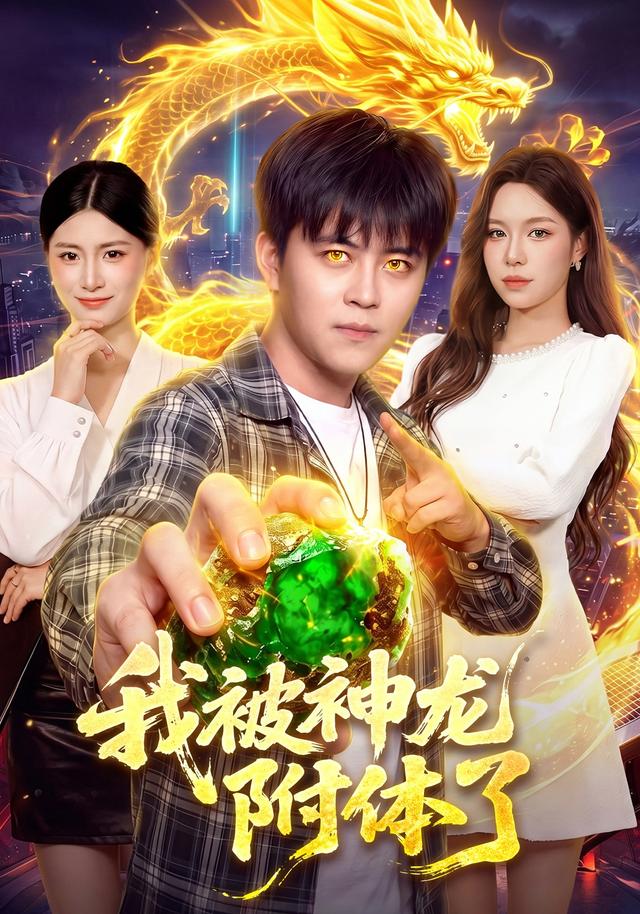 我被神龙附体了封面