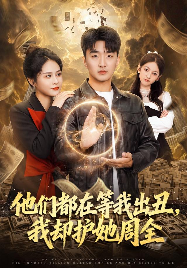 他们都在等我出丑，我却护她周全封面