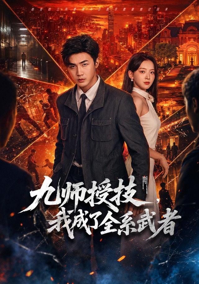 九师授技，我成了全系武者封面