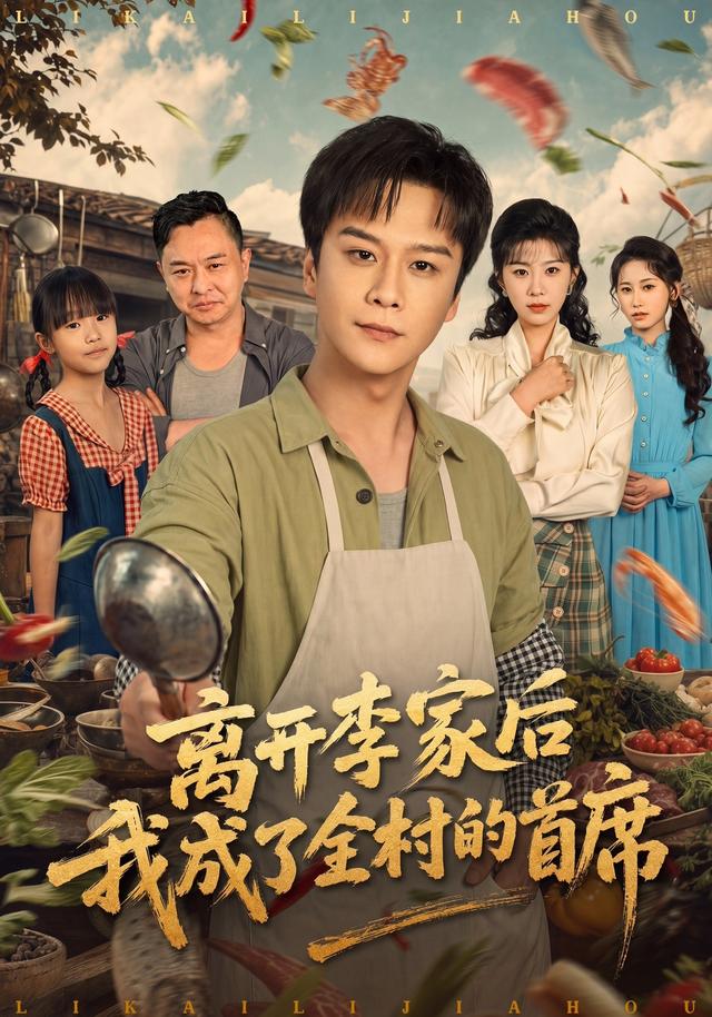 离开李家后我成了全村的首席封面