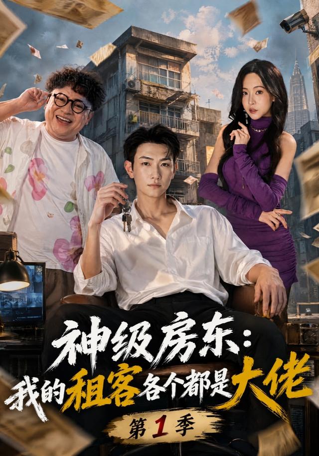 神级房东：我的租客各个都是大佬第1季封面