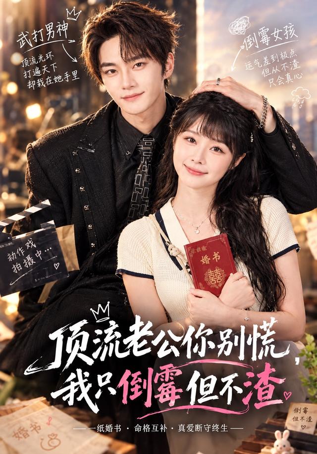 顶流老公你别慌，我只倒霉但不渣封面