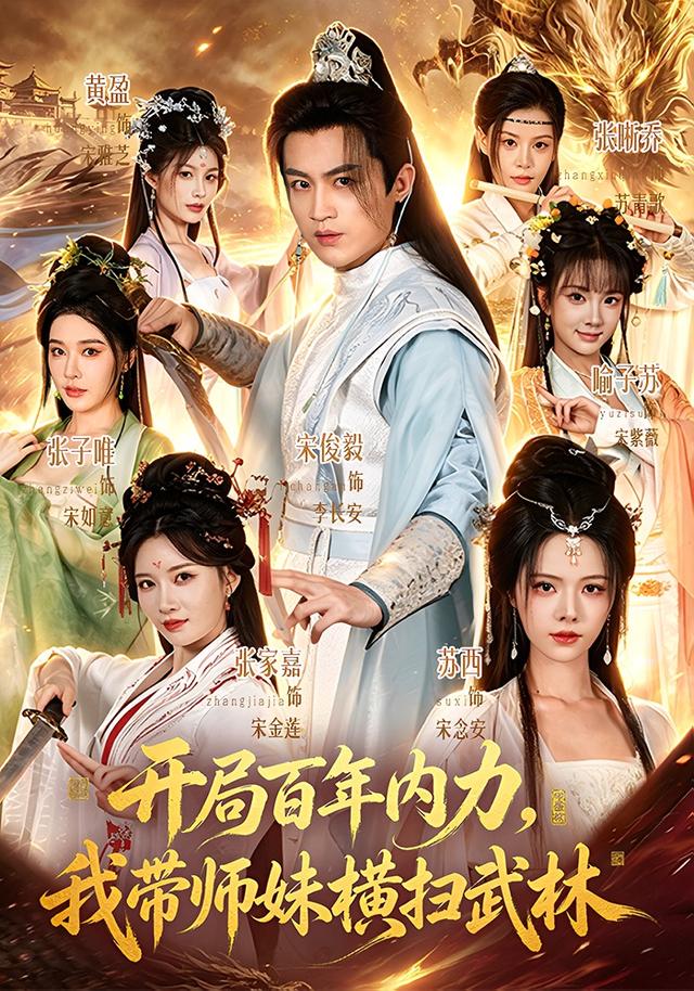 开局百年内力，我带师妹横扫武林封面