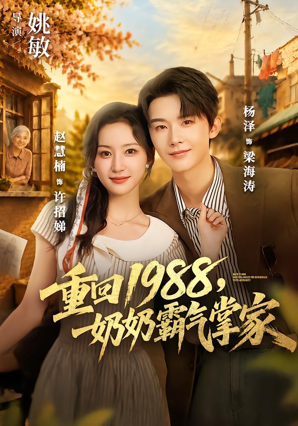 重回1988，奶奶霸气掌家封面