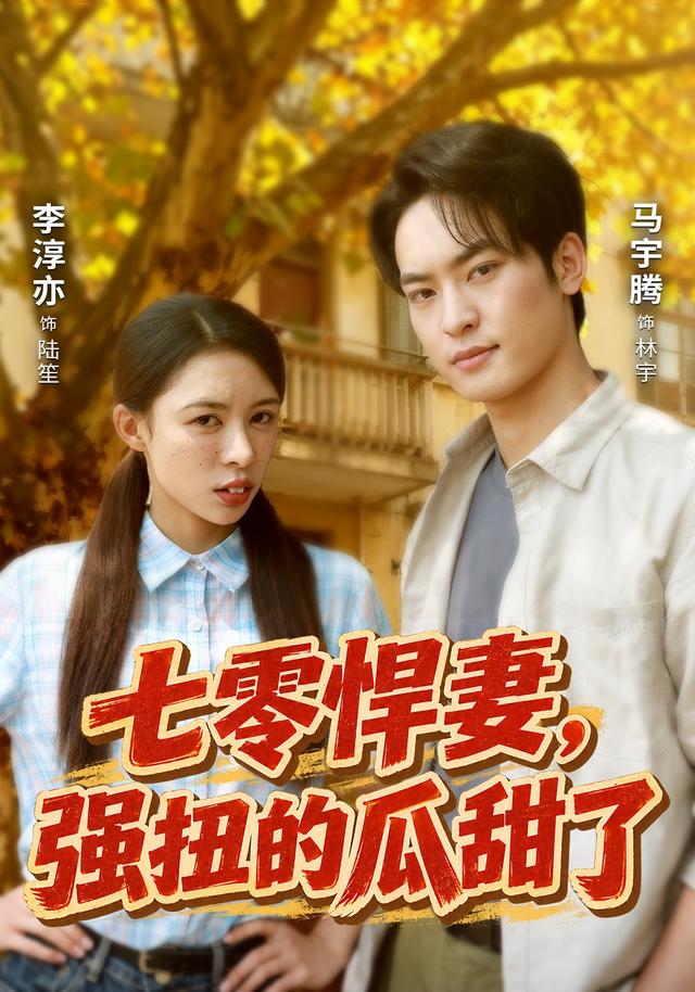 七零悍妻，强扭的瓜甜了封面