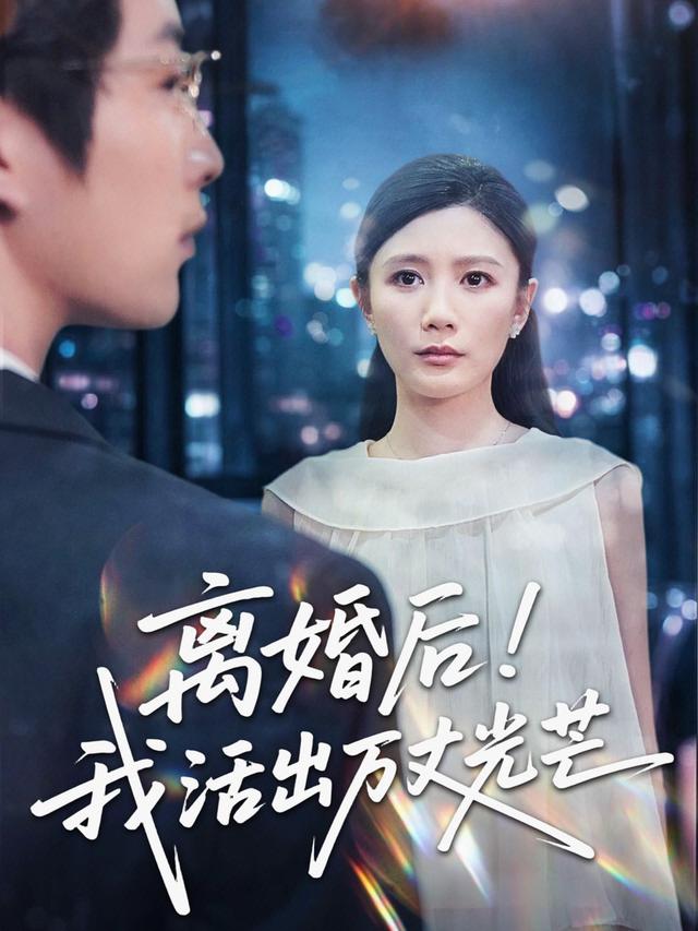 离婚后我活出万丈光芒封面