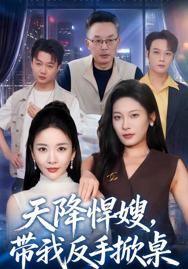 天降悍嫂，带我反手掀桌封面