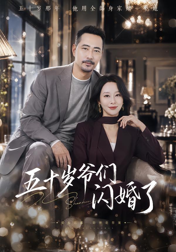 五十岁爷们闪婚了封面