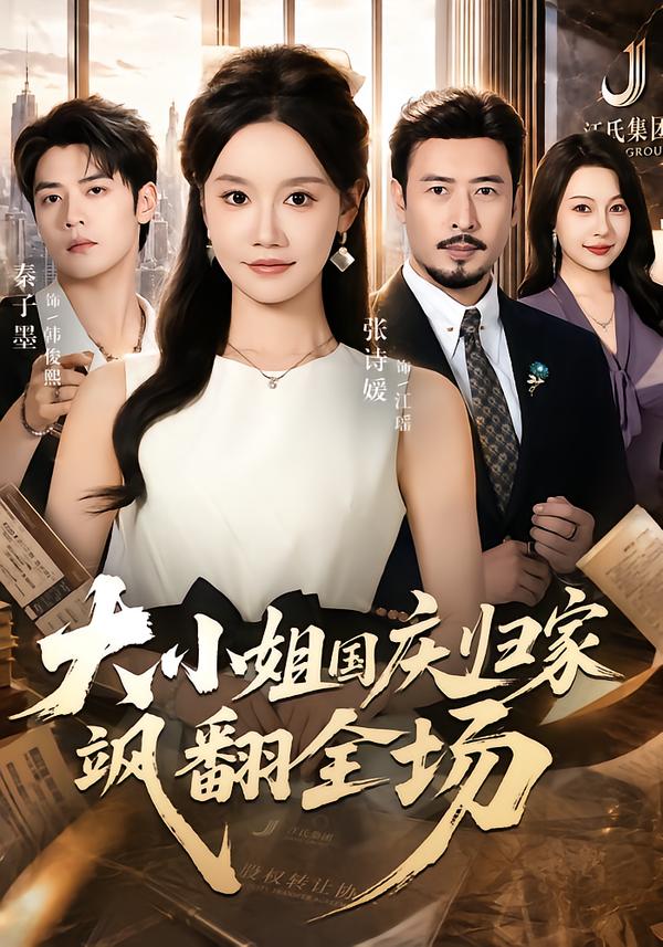 大小姐国庆归家飒翻全场封面