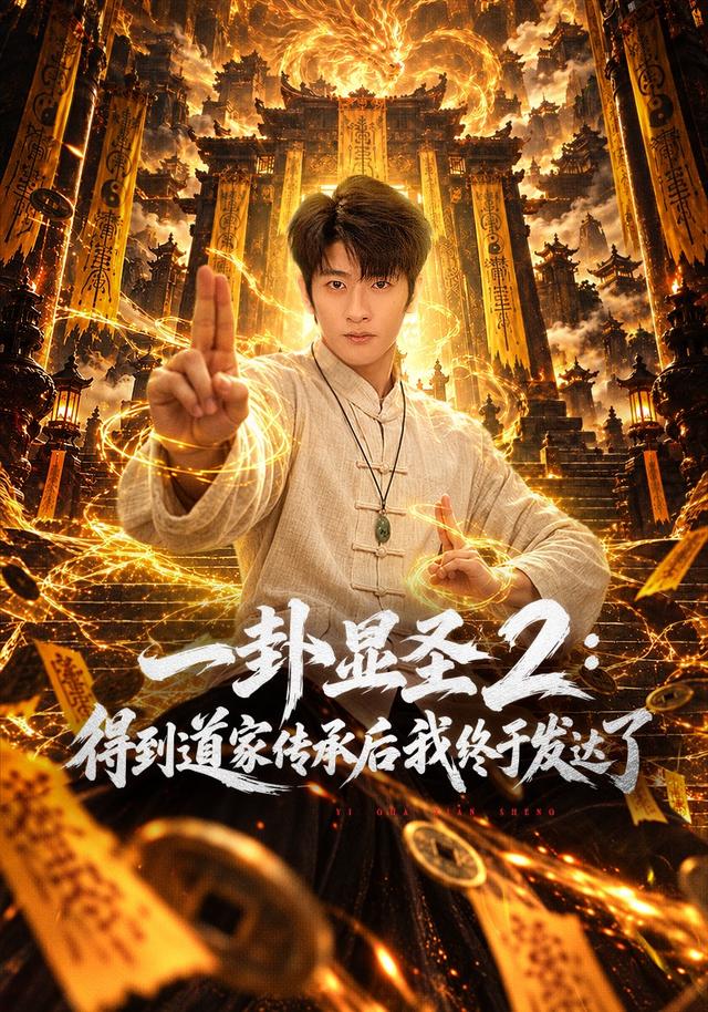 一卦显圣2：得到道家传承后我终于发达了封面