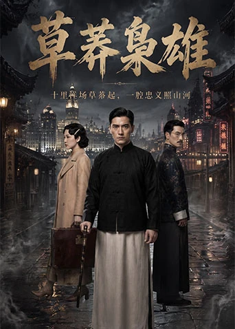 草莽枭雄封面