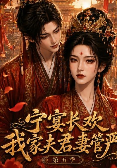 宁宴长欢，我家夫君妻管严第五季封面