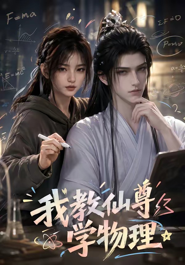 我教仙尊学物理封面