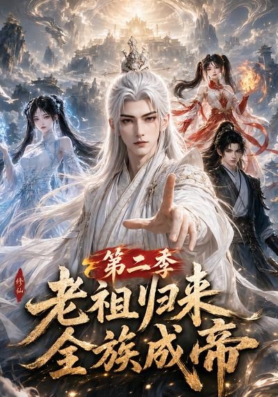 老祖归来，全族成帝第二季封面