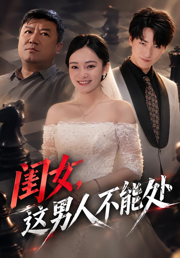 闺女，这男人不能处封面