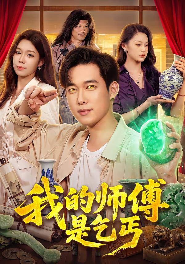 我的师傅是乞丐封面