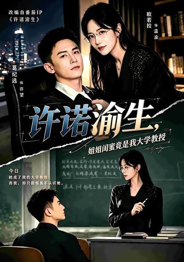 许诺渝生，姐姐闺蜜竟是我大学教授封面
