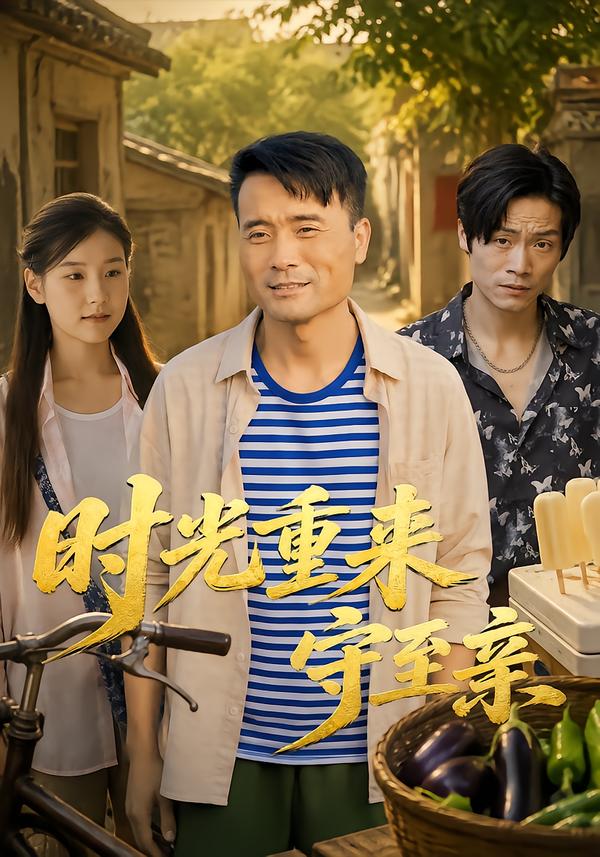 时光重来守至亲封面