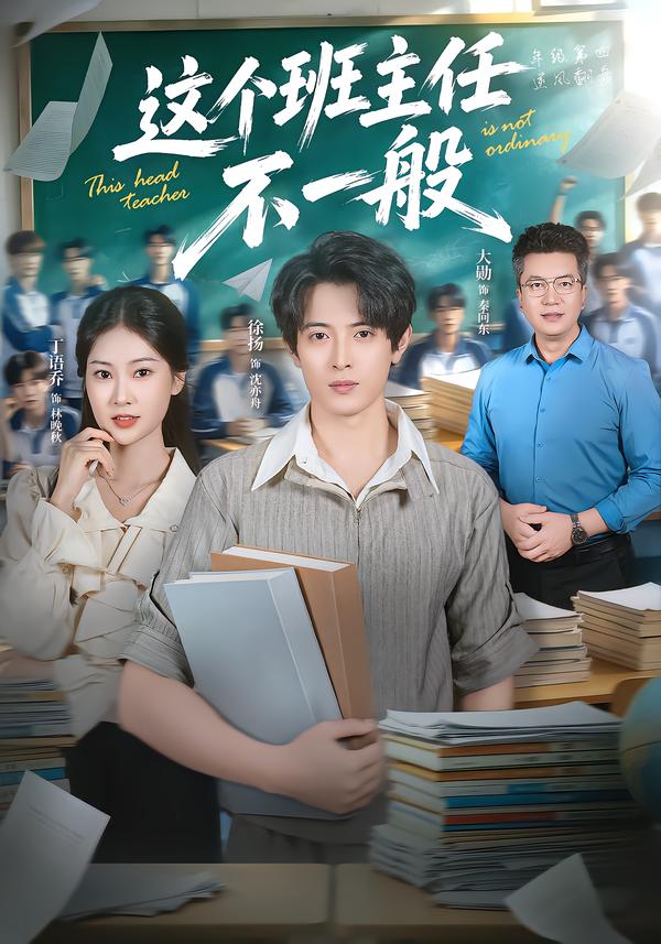 这个班主任不一般封面