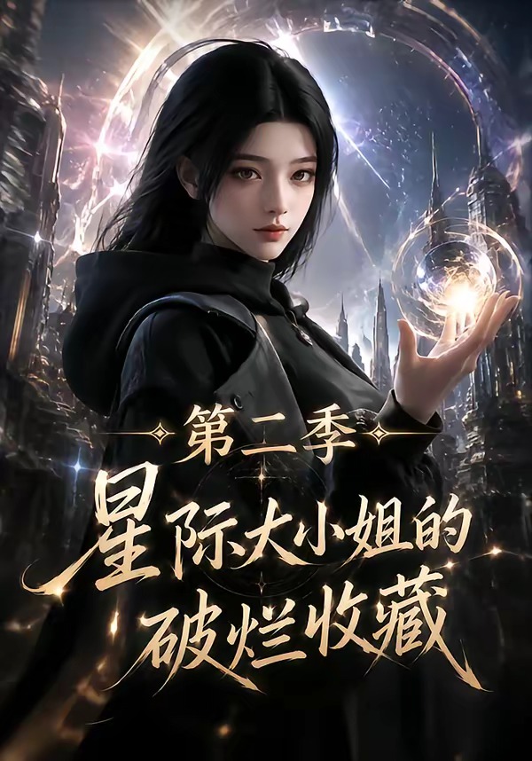 星际大小姐的破烂收藏第二季封面