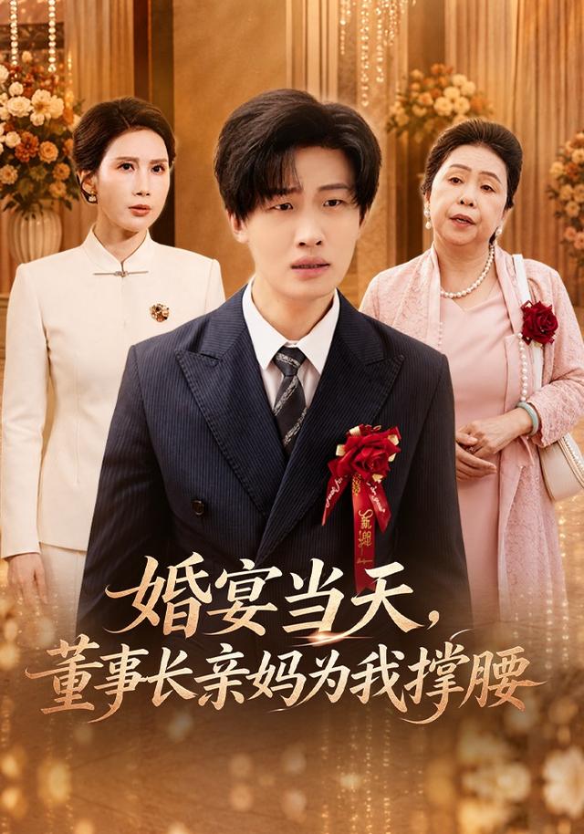 婚宴当天，董事长亲妈为我撑腰封面
