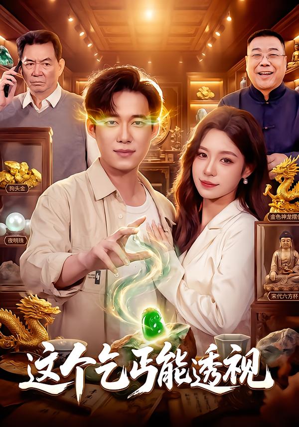这个乞丐能透视封面
