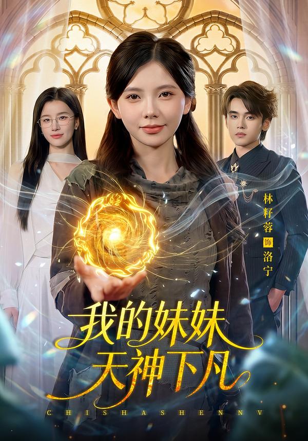 我的妹妹天神下凡封面