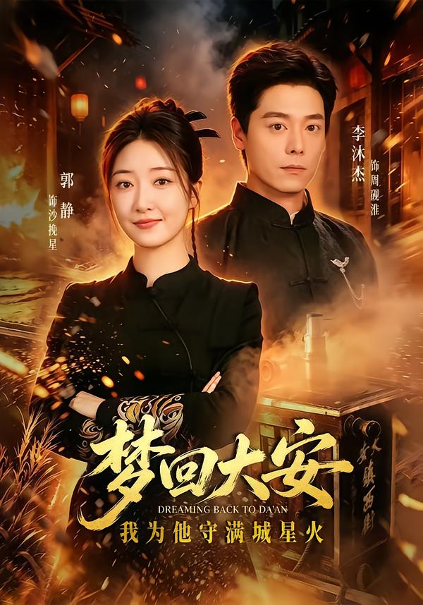 梦回大安，我为他守满城星火封面
