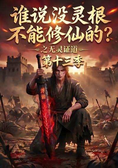 谁说没灵根不能修仙的？之无灵证道第十三季封面